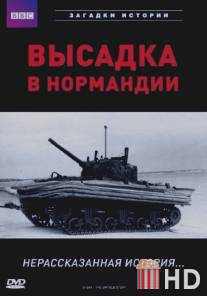 BBC: Высадка в Нормандии. Нерассказанная история / D-Day - The Untold Story