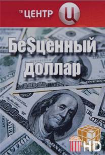 Бе$ценный доллар / Bestsenniy dollar