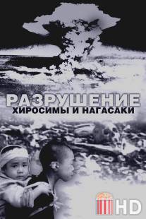 Белый свет/Черный дождь: Разрушение Хиросимы и Нагасаки / White Light\/Black Rain: The Destruction of Hiroshima and Nagasaki