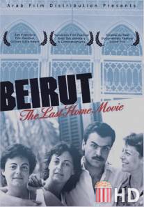 Бейрут: Последний домашний фильм / Beirut: The Last Home Movie