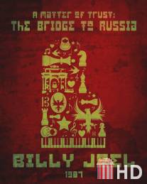 Билли Джоэл: Окно в Россию / A Matter of Trust: The Bridge to Russia