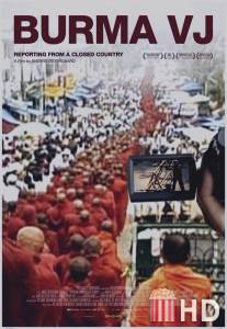 Бирманский видеорепортер / Burma VJ: Reporter i et lukket land