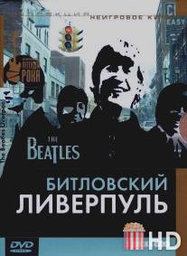 Битловский Ливерпуль / The Beatles' Liverpool