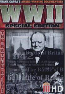 Битва за Британию / Battle of Britain, The