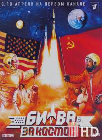 Битва за космос / Space Race