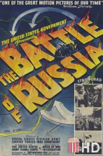 Битва за Россию / Battle of Russia, The