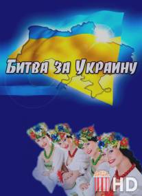 Битва за Украину / Bitva za Ukrainu