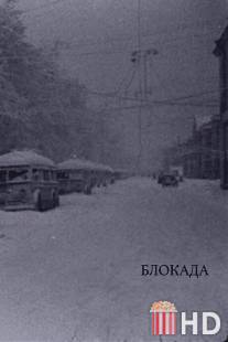 Блокада / Blokada