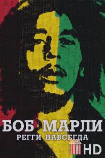 Боб Марли / Marley