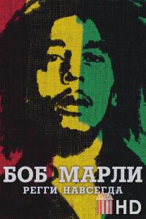 Боб Марли / Marley