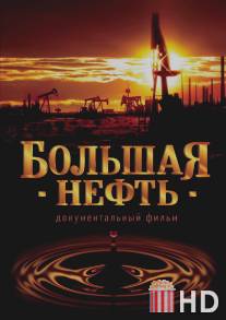 Большая нефть / Bolshaya neft