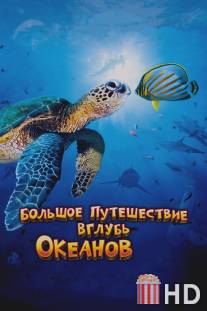 Большое путешествие вглубь океанов 3D / OceanWorld 3D