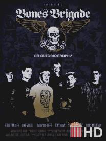 Bones Brigade: Автобиография / Bones Brigade: An Autobiography