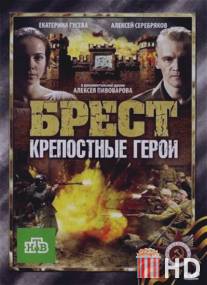 Брест. Крепостные герои / Brest. Krepostnye geroi
