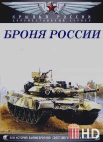Броня России / Bronya Rossii