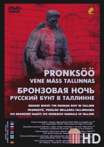 Бронзовая ночь: Русский бунт в Таллине / Pronksoo: Vene mass Tallinnas