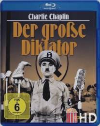 Чаплин сегодня: Великий диктатор / Chaplin Today: The Great Dictator