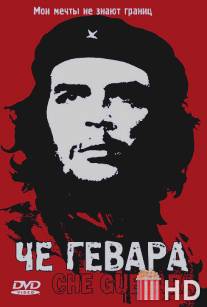 Че Гевара / Che Guevara: Hasta la Victoria Siempre