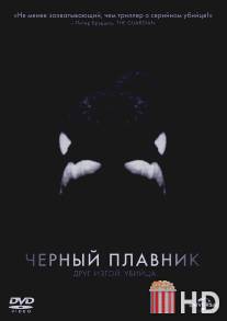 Черный плавник / Blackfish