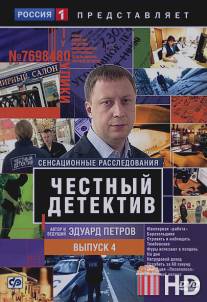 Честный детектив / Chestnyy detektiv