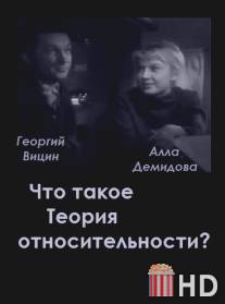 Что такое теория относительности / Chto takoe teoriya otnositelnosti