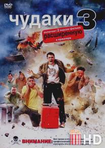 Чудаки 3D / Jackass 3D