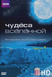 Чудеса Вселенной / Wonders of the Universe