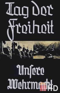 День свободы! - Наш вермахт!
