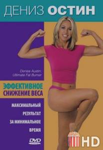 Дениз Остин: Эффективное снижение веса / Denise Austin: Ultimate Fat Burner