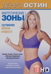 Дениз Остин: Энергетические зоны - Улучшение обмена веществ / Denise Austin: Power Zone - Ultimate Metabolism Boosting Workout