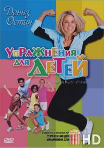 Дениз Остин: Упражнения для детей