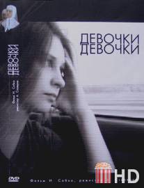 Девочки, девочки / Devochki, devochki