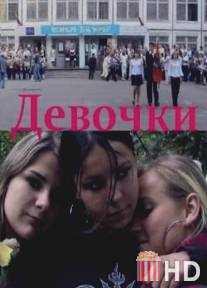 Девочки / Devochki
