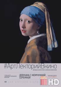 Девушка с жемчужной сережкой / Girl with a Pearl Earring