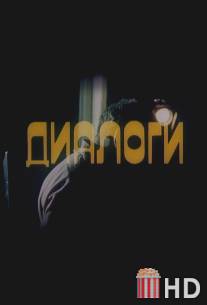 Диалоги