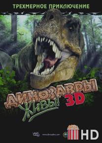 Динозавры живы! 3D / Dinosaurs Alive