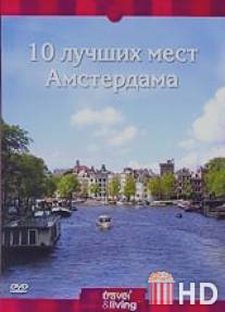 Discovery: 10 лучших мест Амстердама / Discovery Top Ten Amsterdam