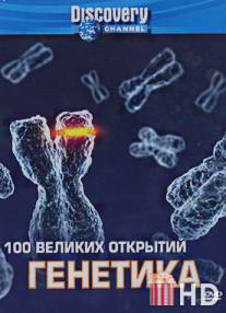 Discovery: 100 великих открытий / 100 Greatest Discoveries