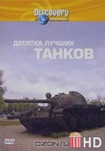 Discovery: Десятка лучших танков / Top Ten Tanks