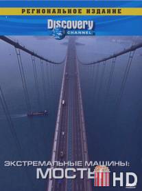 Discovery: Экстремальные машины / Extreme Machines