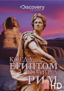 Discovery: Когда Египтом правил Рим / Discovery: When Rome Ruled Egypt