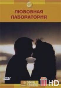 Discovery: Любовная лаборатория / Love Lab, The