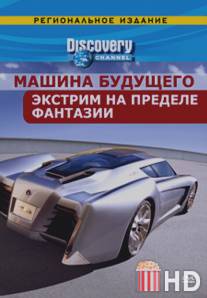 Discovery: Машина будущего / FutureCar