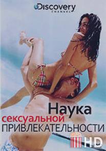 Discovery: Наука сексуальной привлекательности / Science of Sex Appeal, The