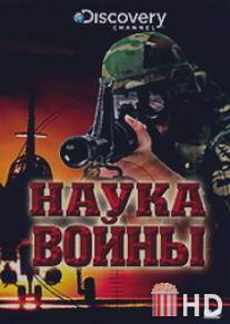 Discovery: Наука войны / Science of War, The
