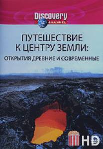 Discovery: Путешествие к центру Земли / Discovery: Journey to the Center of the Earth