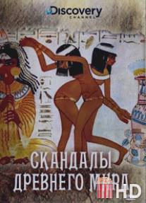 Discovery: Скандалы древнего мира / Scandals of the Ancient World