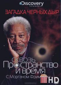 Discovery: Сквозь пространство и время с Морганом Фрименом