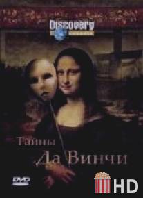 Discovery: Тайны Да Винчи / Da Vinci Declassified. Conspiracies on trial: Da Vinci Code