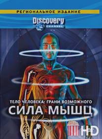 Discovery: Тело человека. Грани возможного / Human Body: Pushing the Limits